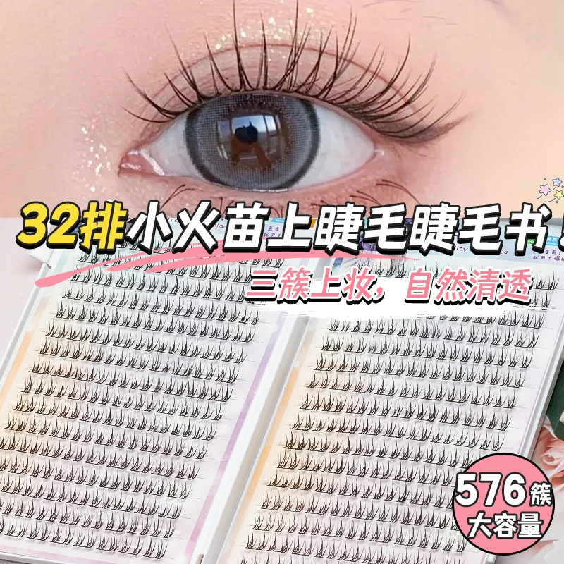 576簇大容量小火苗上睫毛书!单簇自然仙子裸妆素颜漫画仿真三部曲