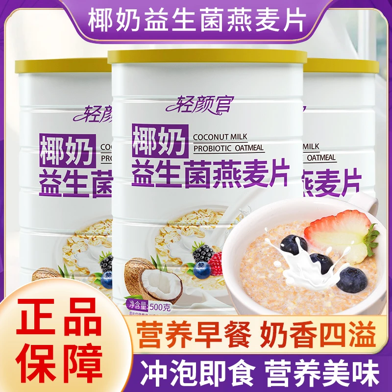 【买2罐送杯勺】椰奶益生菌燕麦片即食冲泡元气代餐香醇纯正500g/罐