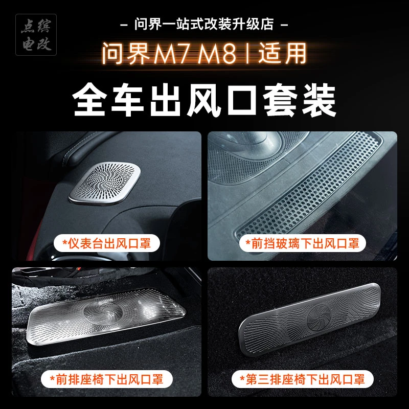 适用问界M8M7车内出风口保护罩组合装仪表台座椅下出风口防尘罩