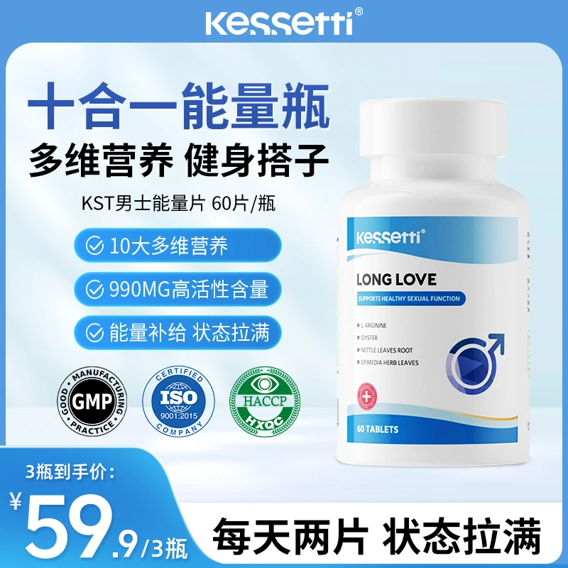 【10合1能量片】Kessetti男士能量片60片  能量UP健身搭多维营养