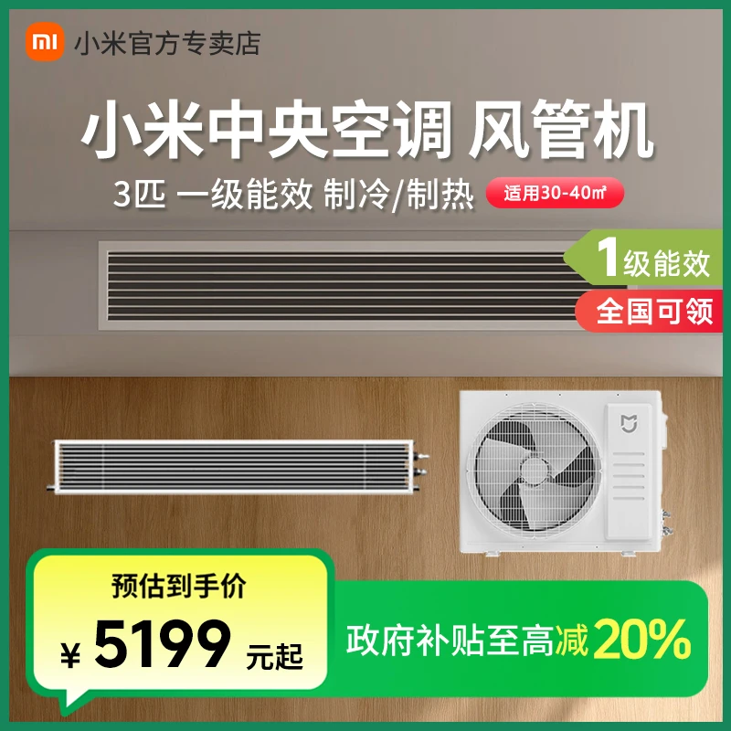 【全国补贴】小米3匹风管机 小米中央空调一级能效一拖一嵌入式变频