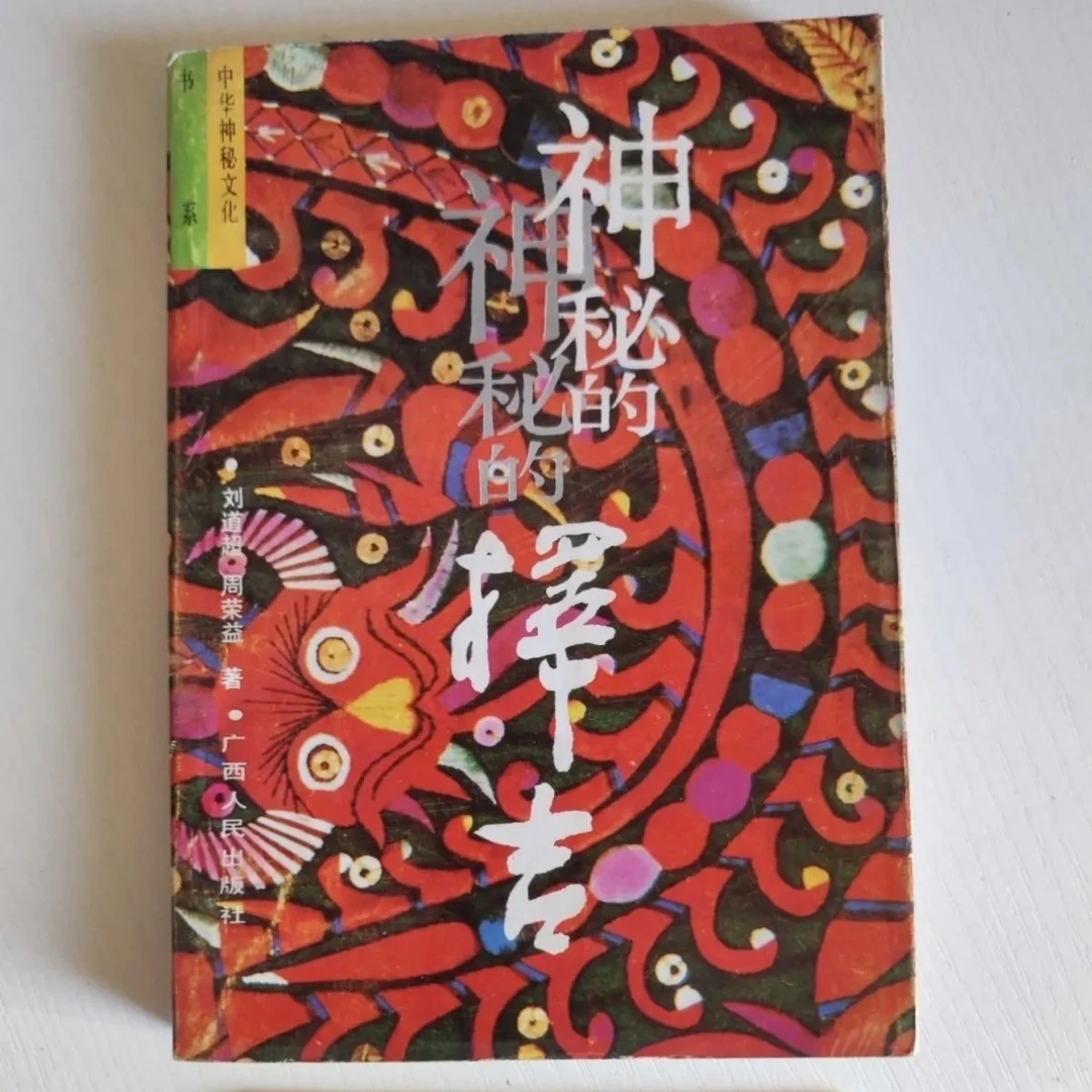 正版旧书中国神秘的择吉广西人民出版社1992年老书籍经典旧版正宗