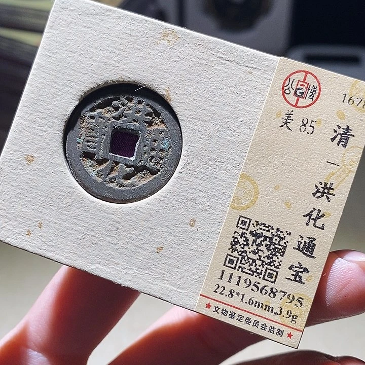 铜公博评级古钱币一枚 延可古泉