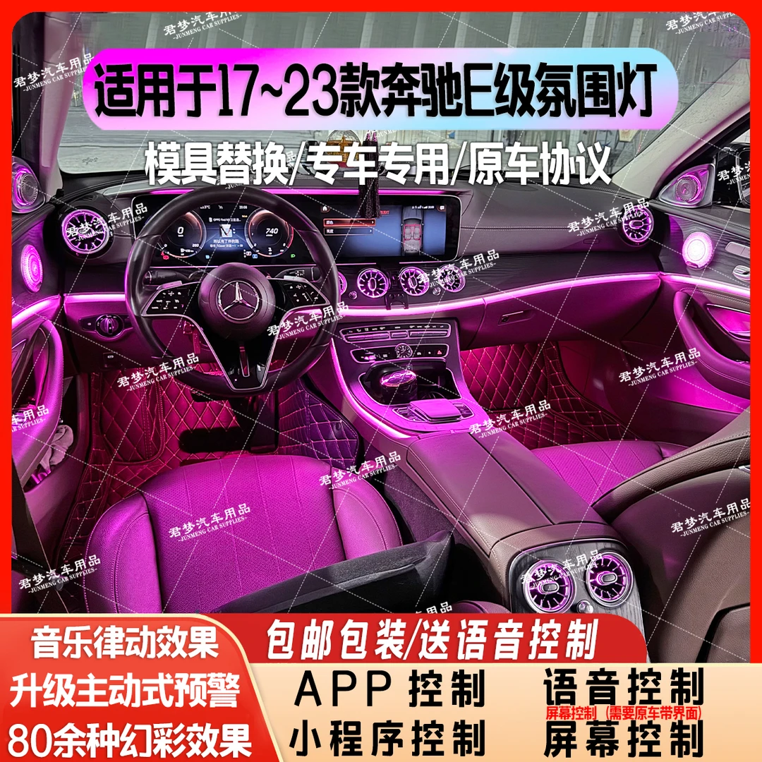 适用于17-23款奔驰E级专用主动式幻彩氛围灯5件套-全国包安装