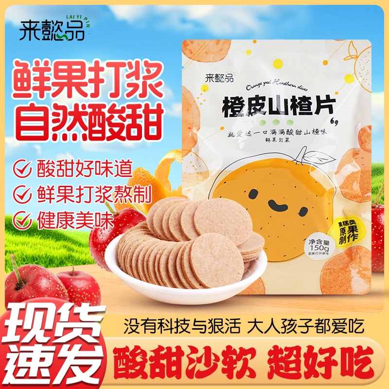【省级非遗】橙皮山楂片无添加酸甜果味解腻150g/袋