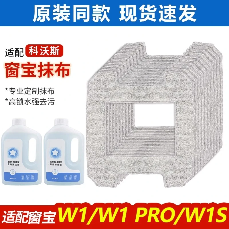 适配科沃斯窗宝机器人W1W1 Pro配件玻璃抹布W1S擦窗拖布清洗洁液