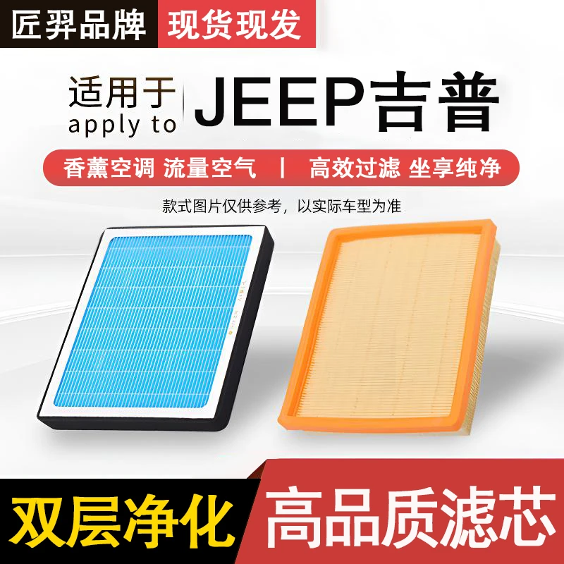 匠羿/匠羿【适配JEEP吉普】自由光自由侠自由客牧马人空调滤芯空气