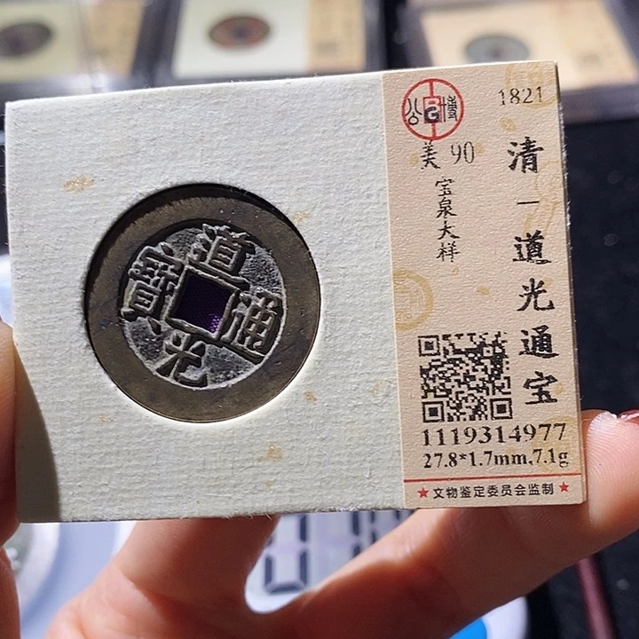 铜日***心L公博评级90分道光通宝