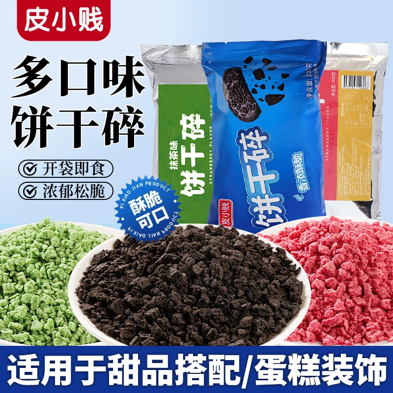 烘焙专用可可脆饼干碎蛋糕甜品木糠杯奶茶家用商用批发手工DIY