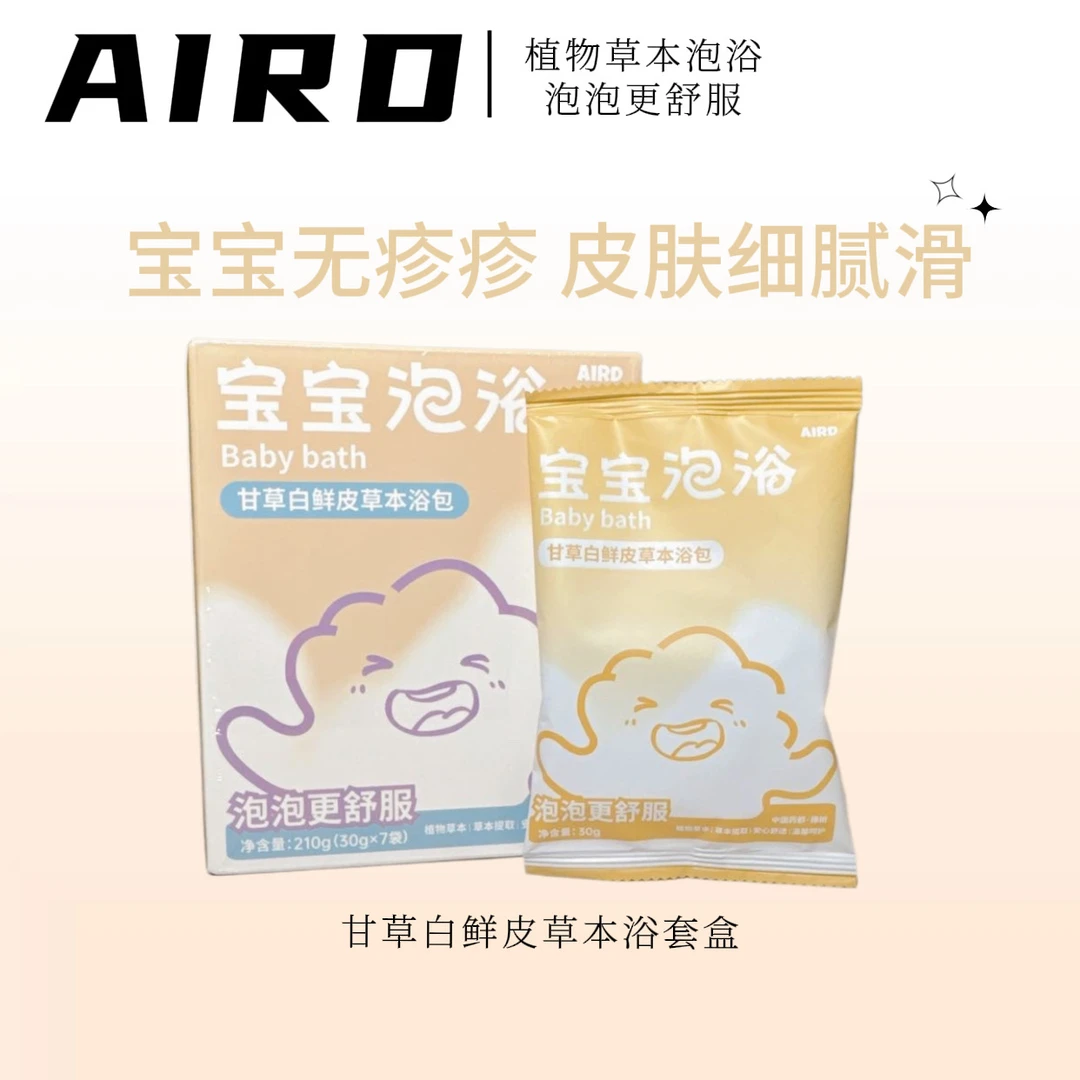 AIRD甘草白鲜皮消疹儿童草本泡澡包婴幼儿浴包
