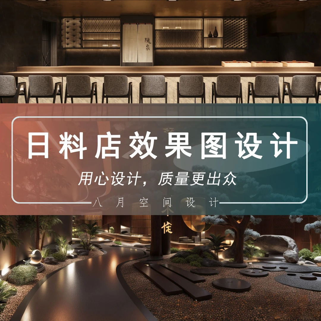 日料店全案设计效果图施工图居酒屋餐饮设计店铺店面商业设计图纸