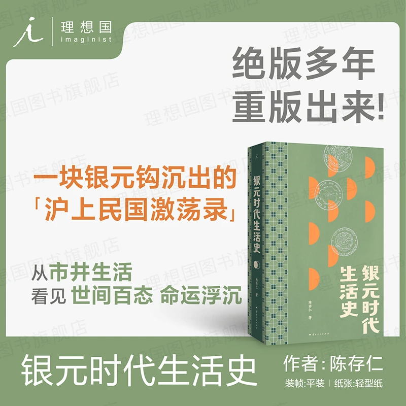 银元时代生活史（2024年新版）上海滩顾问 陈存仁 著（绝版复活）