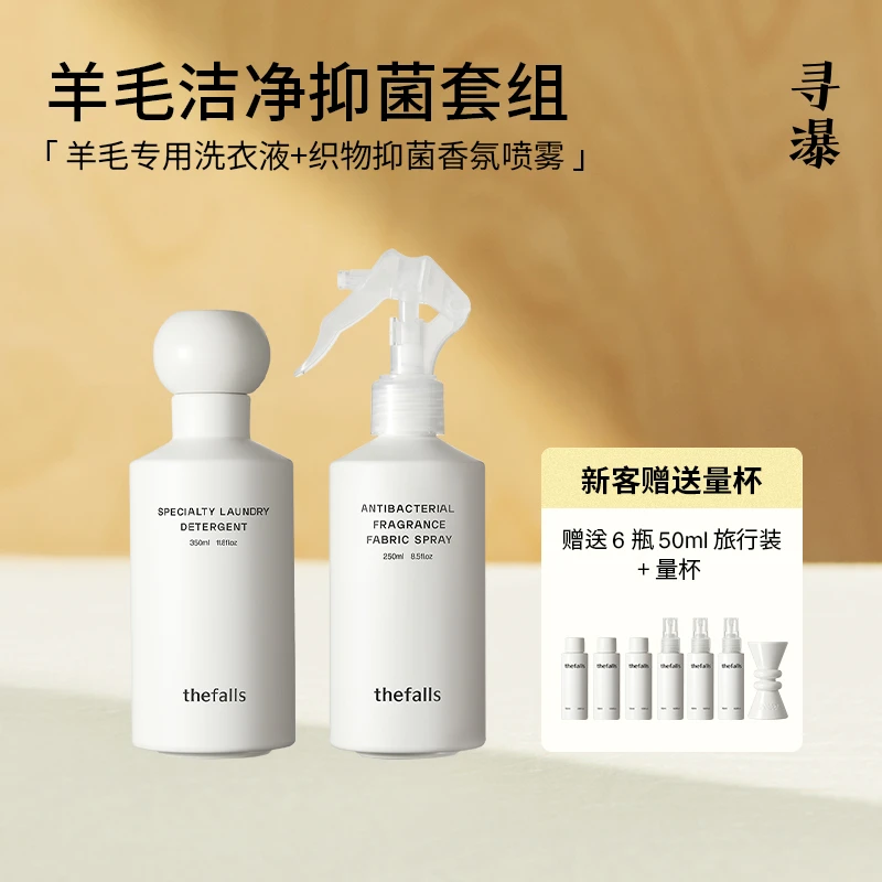 寻瀑羊毛洁净抑菌套组