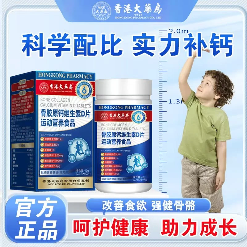 香港大药房骨胶原钙维生素D片运动营养维生素长不高补钙骨骼发育