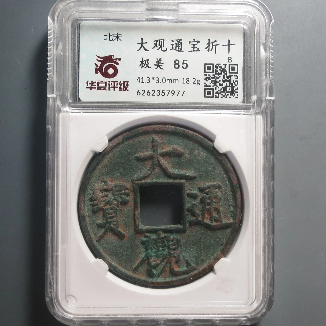 华夏评级极美85大观通宝折十7977