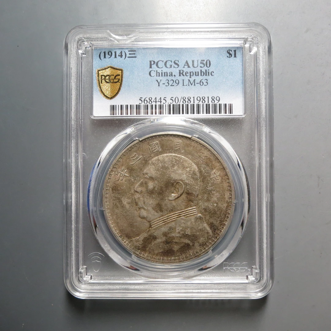 PCGS-AU50袁世凯三年壹圆8189