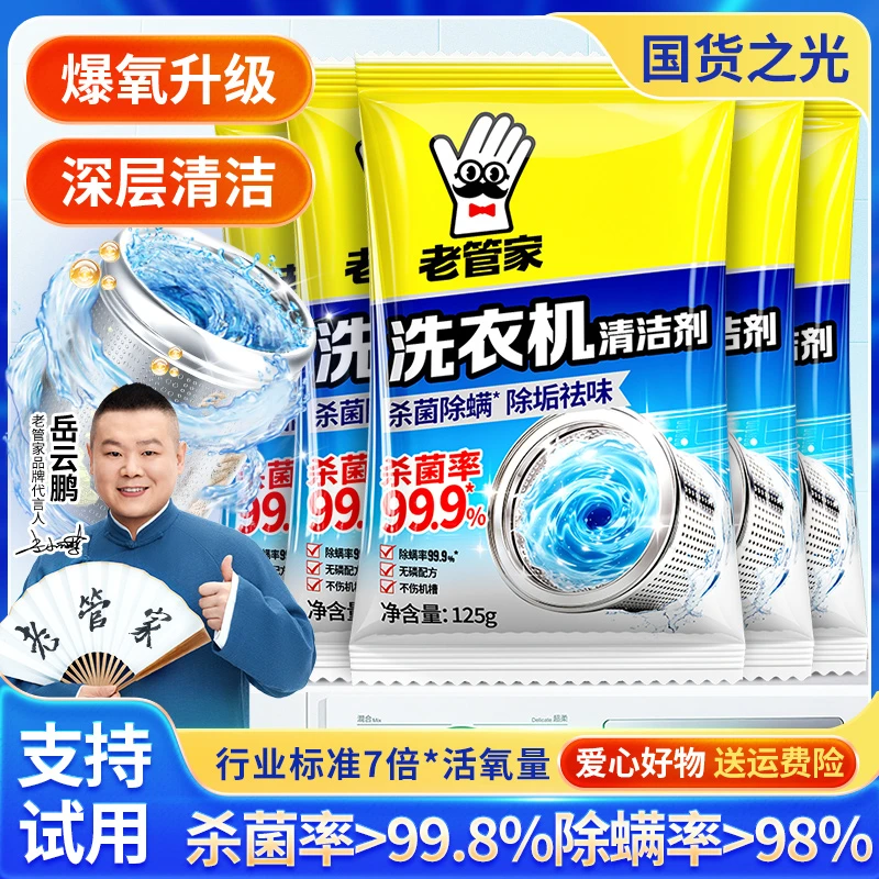 老管家洗衣机槽清洗剂清洁污渍家用神器滚筒全自动强力除垢爆氧粉