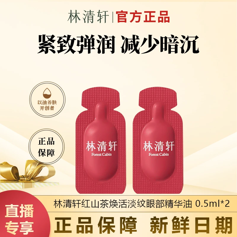 【今日主推】林清轩红山茶焕活淡纹眼部精华油紧致眼油片装体验装