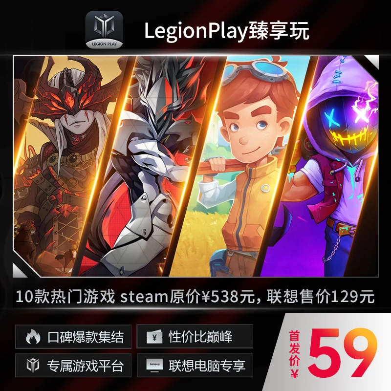 【官方正版】LegionPlay臻享玩PC游戏混沌效应联想电脑专享兑换礼包