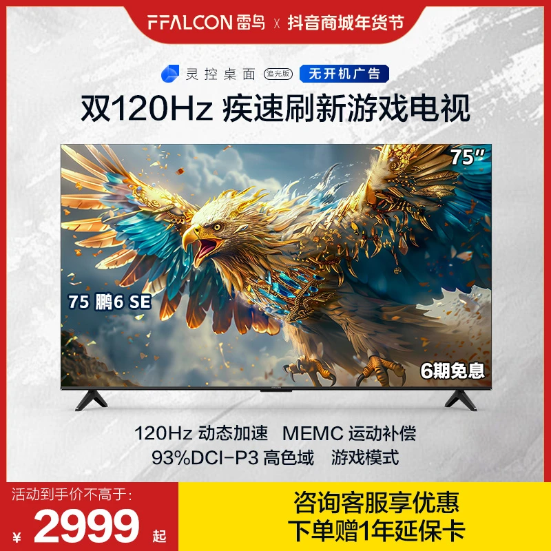 雷鸟 鹏6SE 75英寸 游戏液晶平板电视机 FFALCON