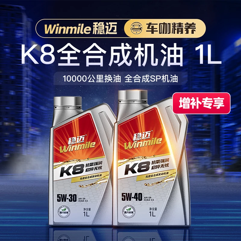 【稳迈】K8全合成机油 1L装 在服务门店叠加使用