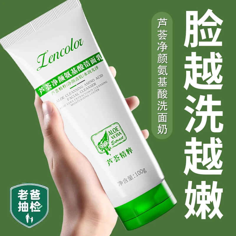 芦荟净颜氨基酸洁面乳面奶控油保湿深层清洁水润嫩肤男女士通用