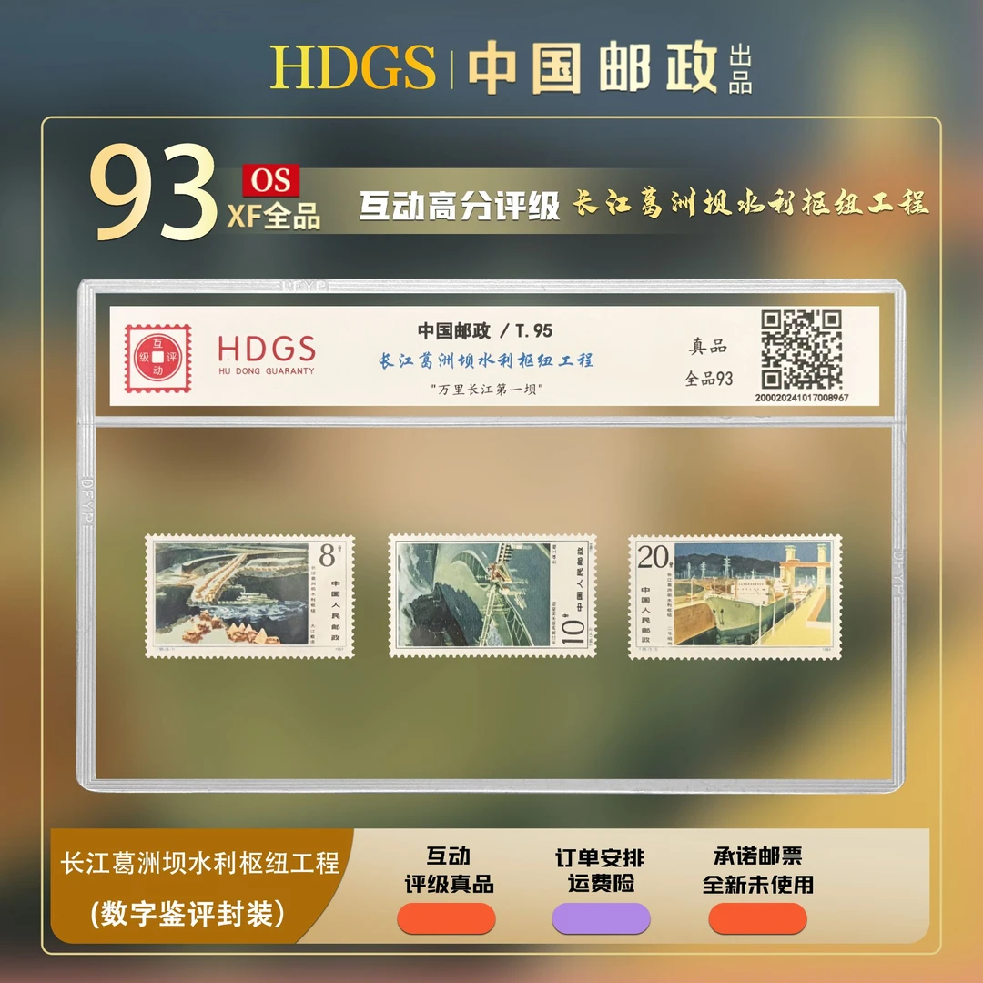 【JT票】“高峡出平湖”《长江葛洲坝水利枢纽工程》套票3枚 全品93分