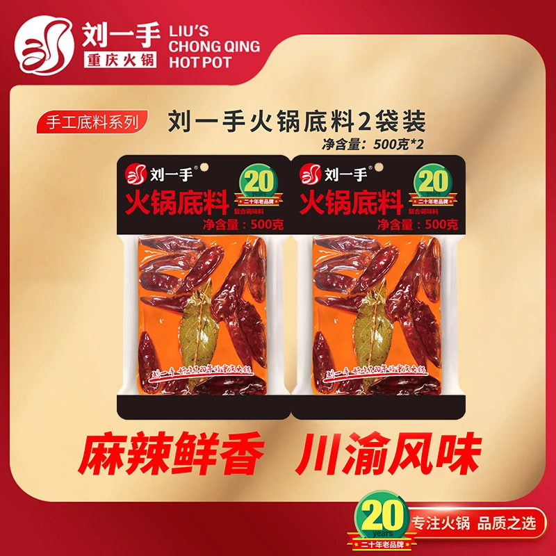 刘一手正宗重庆火锅底料牛油手工老火锅底料500g家用调味料2包