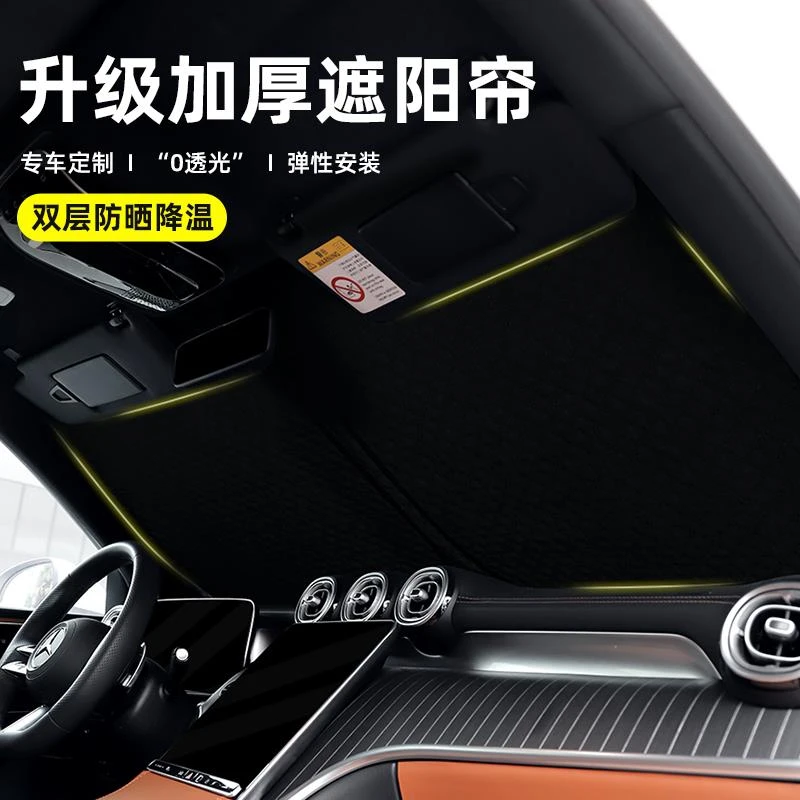 适用奔驰汽车用遮阳挡GLB/EQB防晒隔热GLC/C260/E300L车窗档光板