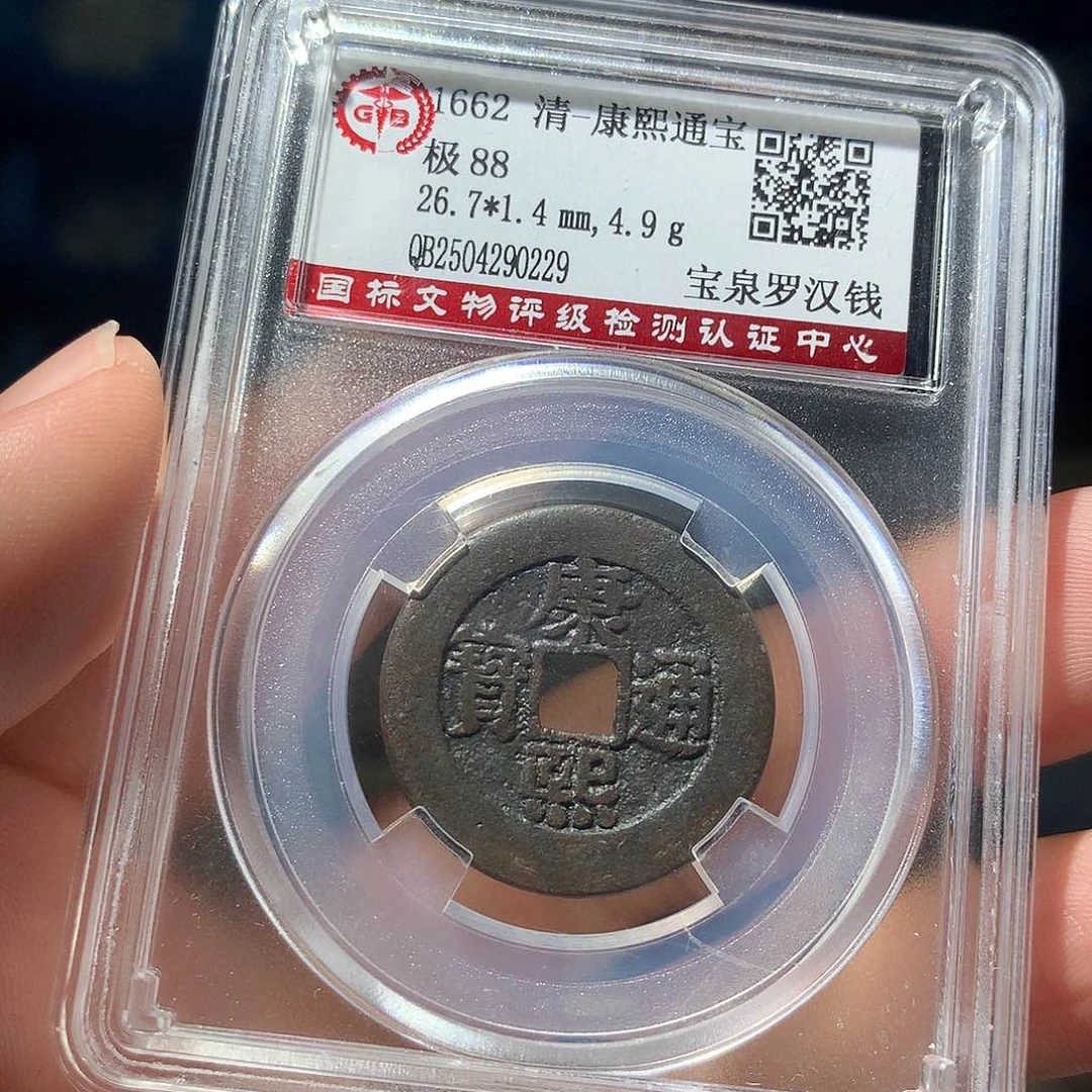 金属QY。康熙通宝88分0229