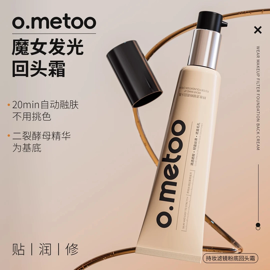 【菁菁专享】o.metoo魔女回头霜50g 持妆滤镜粉底回头霜