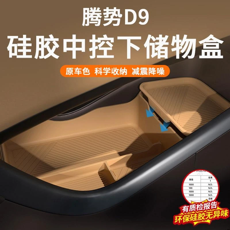 适用腾势D9矽胶中控下层储物盒内饰杂置物专用扶手箱收纳改装配件