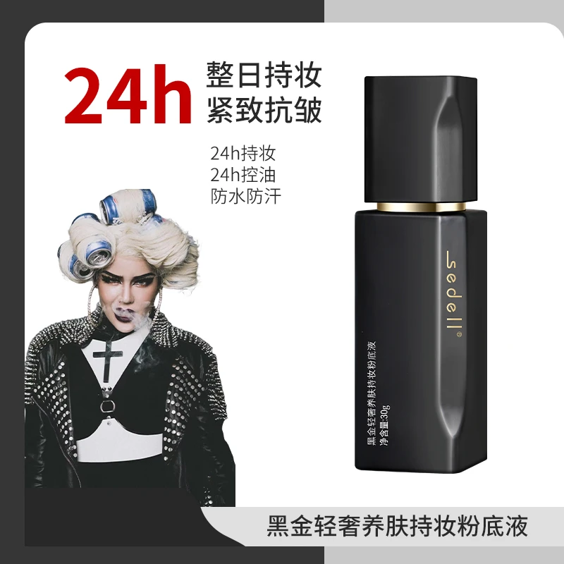 【泰蜜专享】sedell诗黛尔黑金轻奢养肤粉底液抗皱紧致24h持妆控油