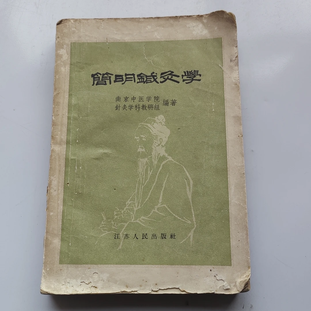 简明针灸学，1959年原版书老版二手书
