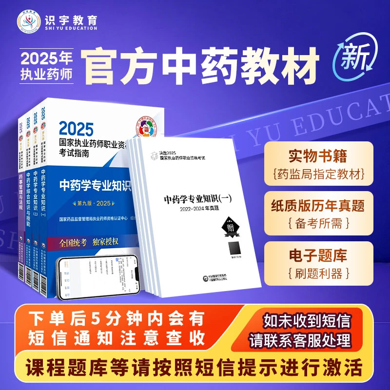 2025年国家执业药师官方中药教材备考指南第九版Z
