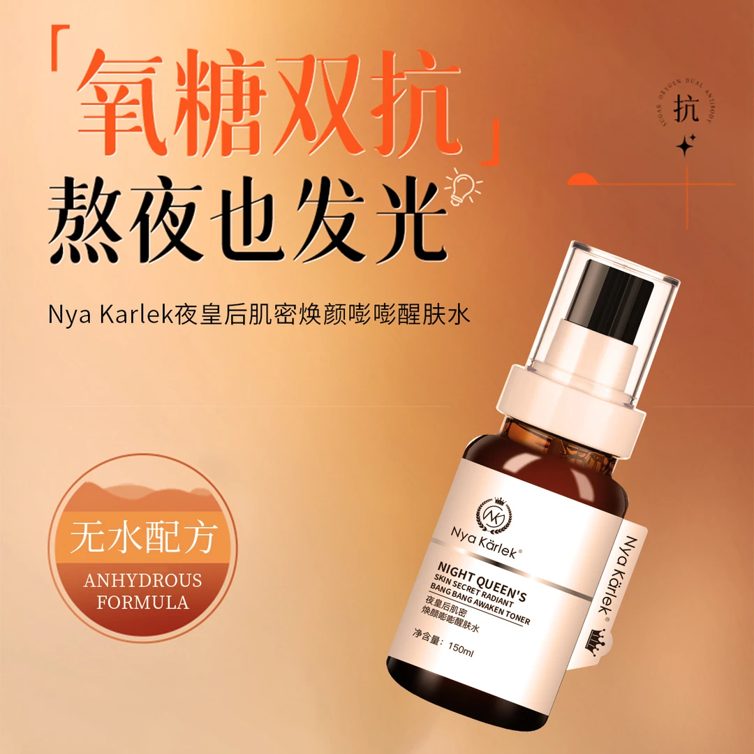 Nya Karlek夜皇后肌密焕颜嘭嘭醒肤水
