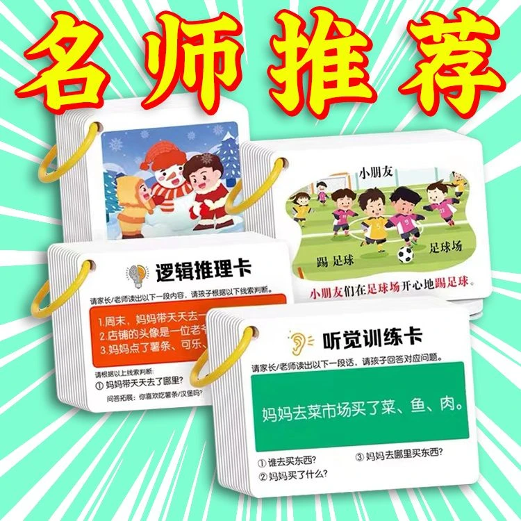 升级儿童益智听觉训练卡注意力专注力训练亲子互动故事理解册白色