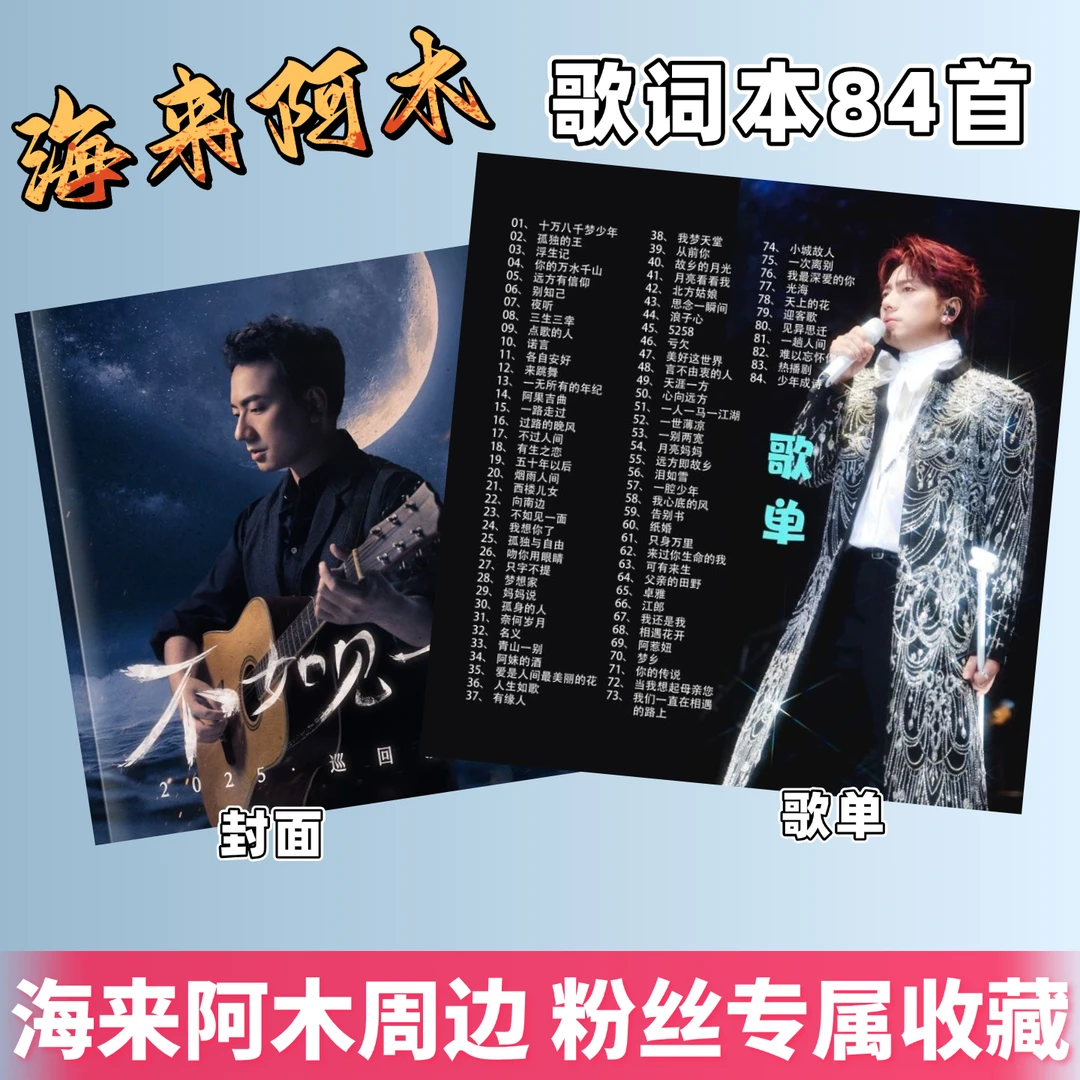 海来阿木演唱会84首歌词本纪念册写真相册应援礼物明星周边相册