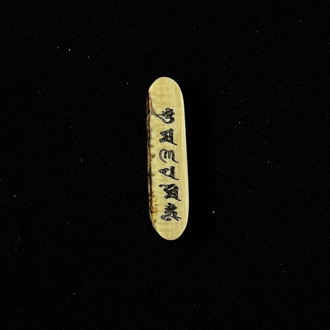 H9904 六字真言 只做天然猛犸牙