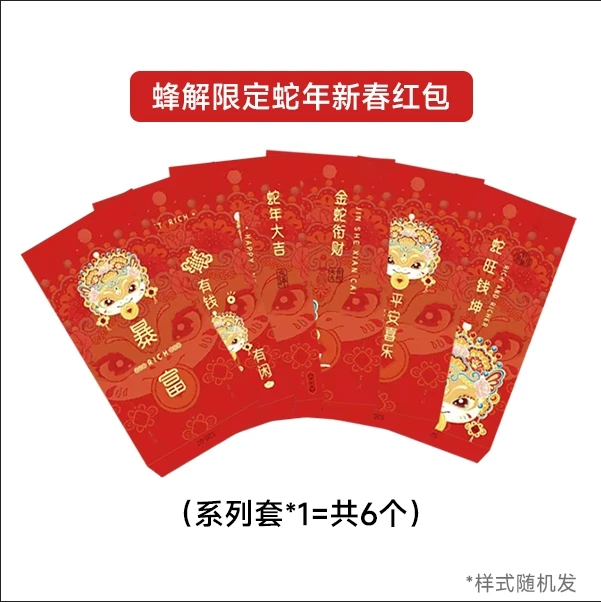 蜂解限定蛇年红包一套6个