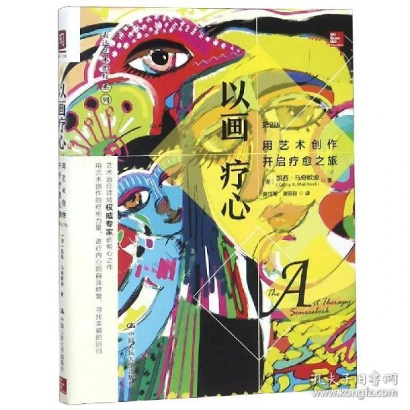 正版 以画疗心：用艺术创作开启疗愈之旅