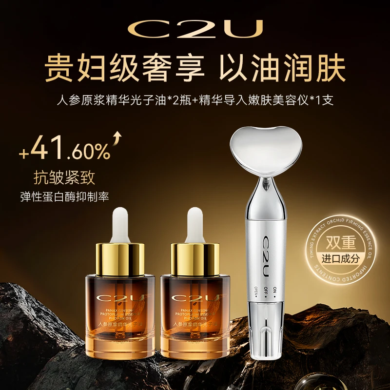 【油中皇后-C位精华】C2U人参原浆精华光子油 以油养肤抗皱纹油