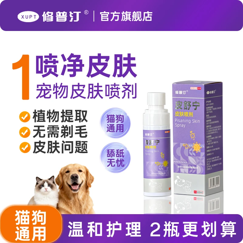 修普汀猫狗皮肤清洁护理喷剂温和不刺激清洁护理宠物皮肤