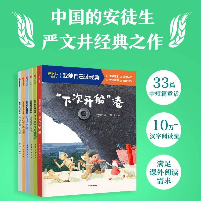 【中信出版】我能自己读经典·严文井童话（全6册）注音