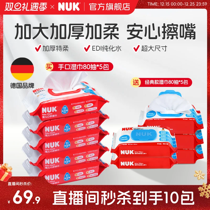 【直播专属】NUK婴儿手口湿巾80抽5连包超厚特柔加大加厚婴儿湿巾