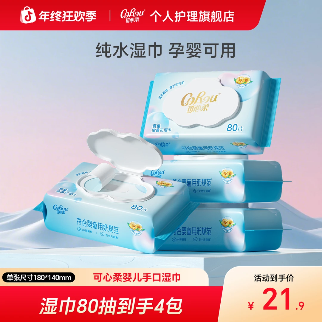 【可心柔】母婴新生儿家用保湿亲肤温和抽取式湿巾80抽4包