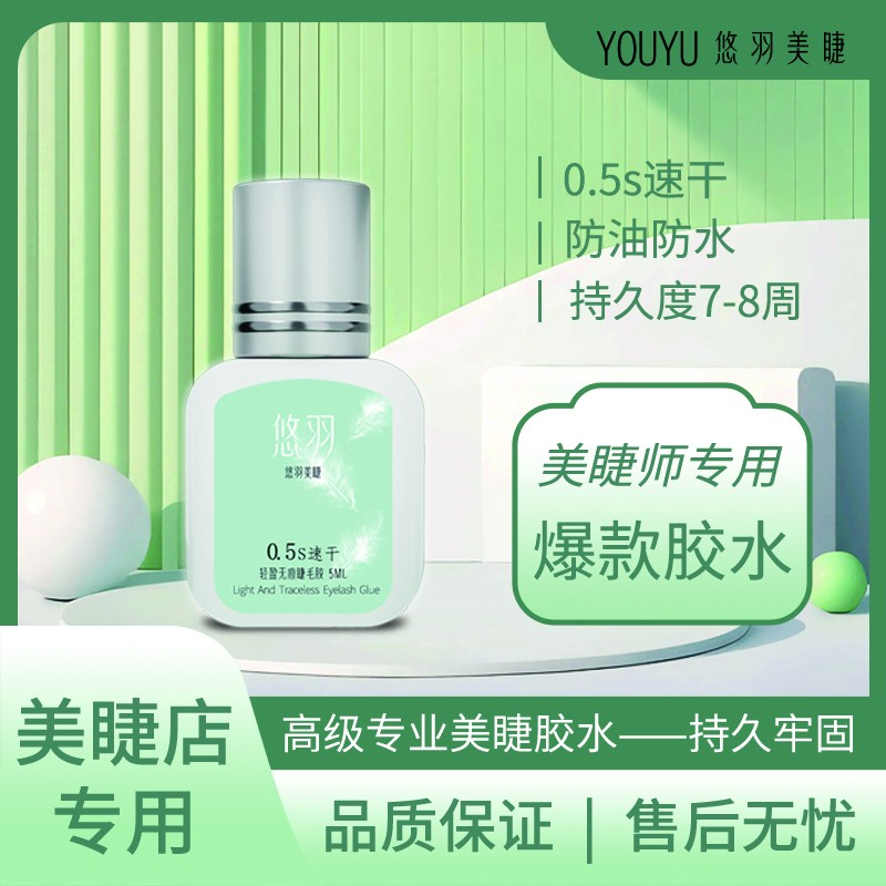 悠羽轻盈无痕睫毛胶0.5S美睫师专业睫毛胶防水持久黑胶防过敏速干