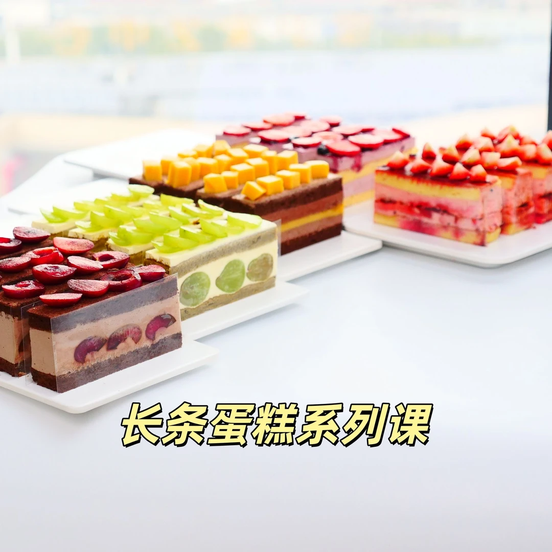 门店热卖：5种口味长条蛋糕系列课 网红同款热门烘焙培训课