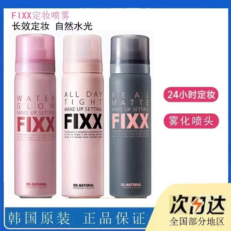 韩国人气榜丨韩国sonatural fixx定妆喷雾控油哑光防水不脱妆fixx