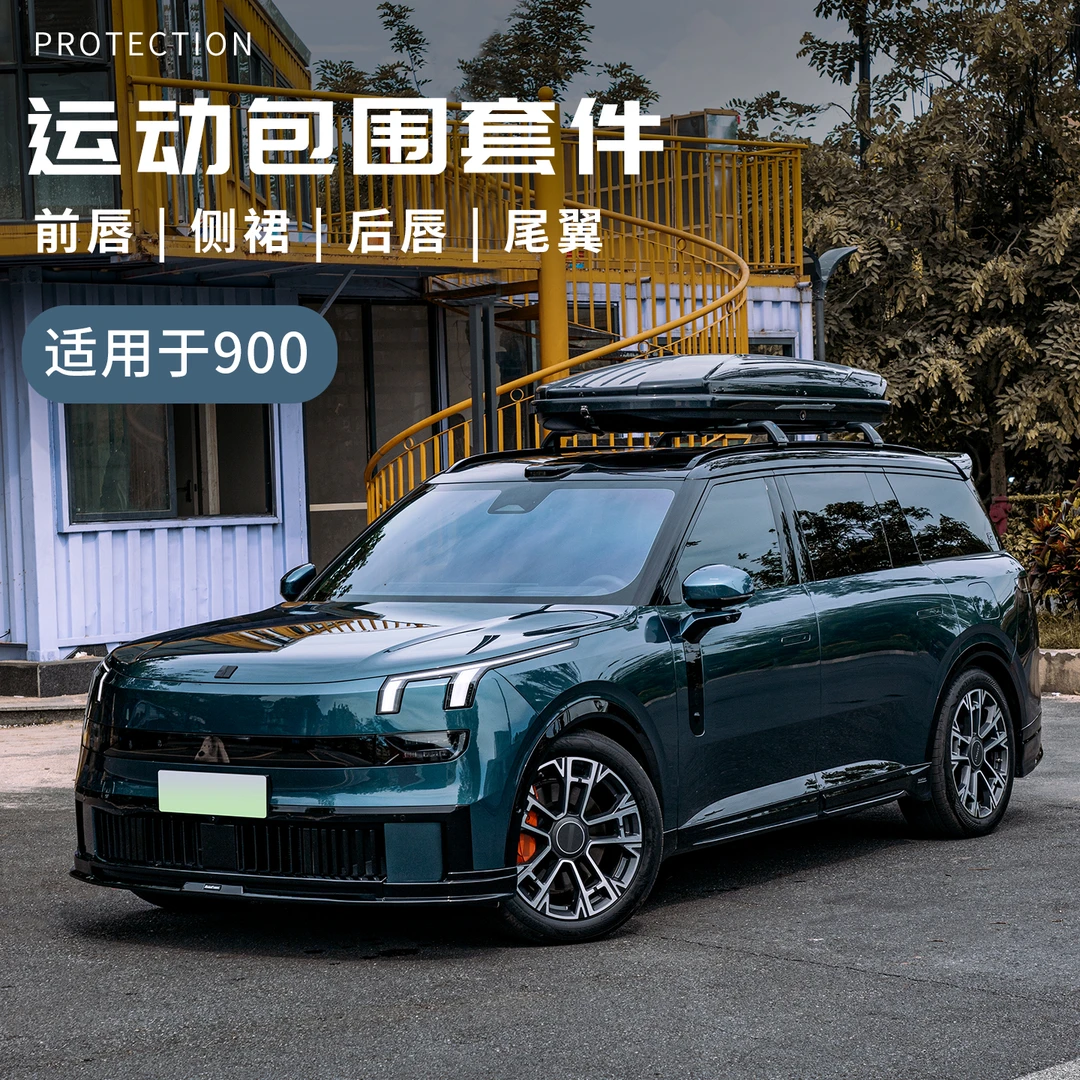 适用于领克900配件汽车包围套件前唇前铲侧裙后唇后杠领克900改装